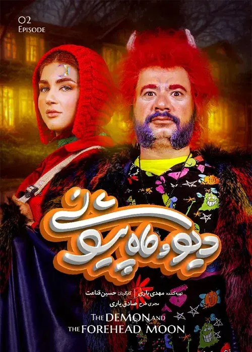 سریال دیو و ماه پیشونی