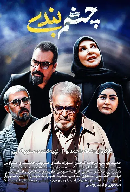 سریال چشم بندی