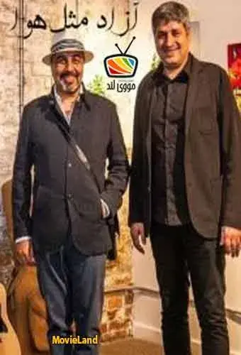 فیلم آزاد مثل هوا پوستر
