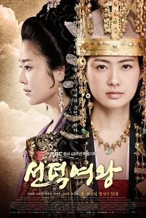 سریال ملکه سوندوک (The Great Queen Seondeok) پوستر
