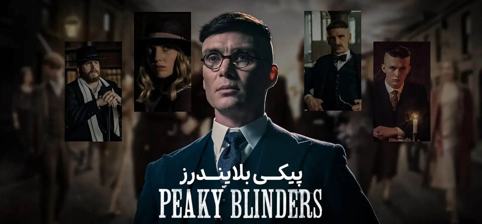 دانلود سریال پیکی بلایندرز