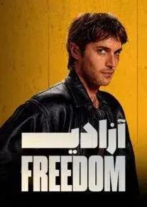 فیلم آزادی 2024 (Freedom) پوستر