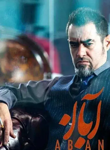 سریال آبان (Aban) پوستر