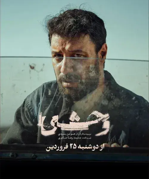 سریال وحشی 1403