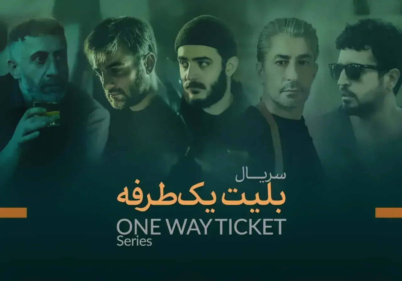دانلود سریال بلیط یک طرفه