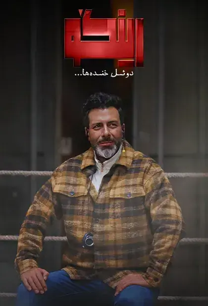 سریال رینگو پوستر