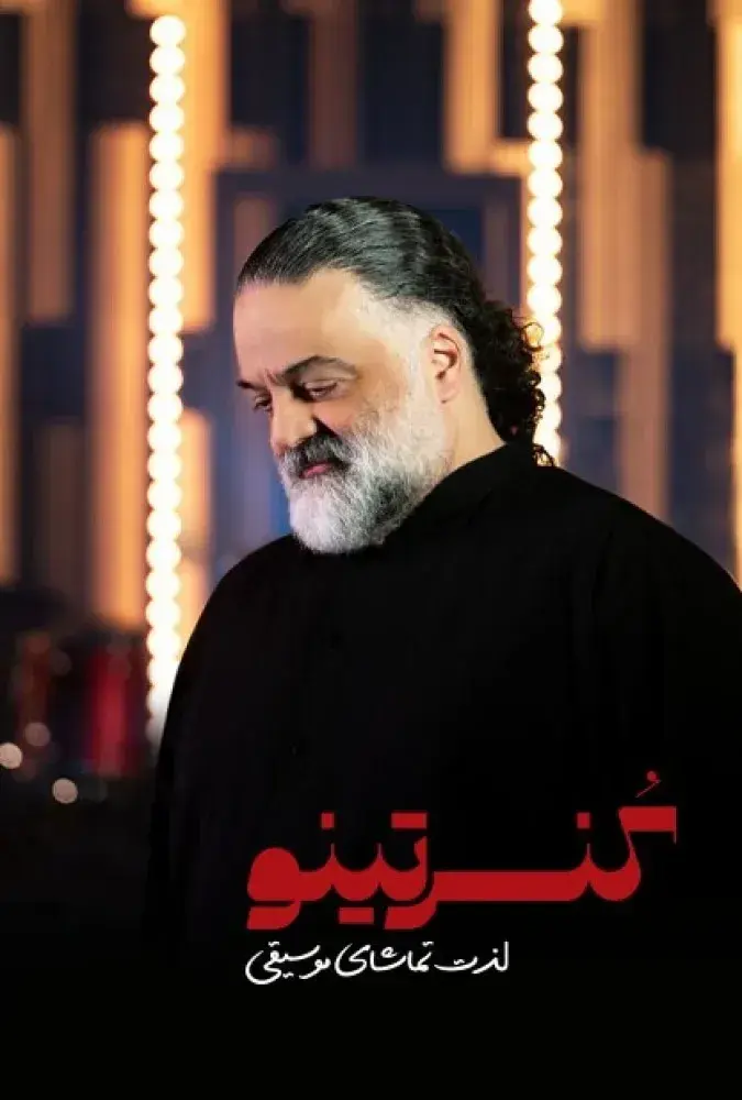 سریال کنسرتینو