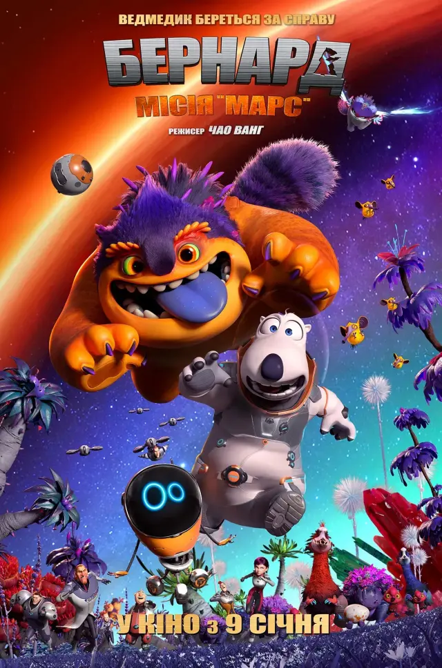انیمیشن برنارد در عملیات مریخی (Bernard: Mission Mars) پوستر