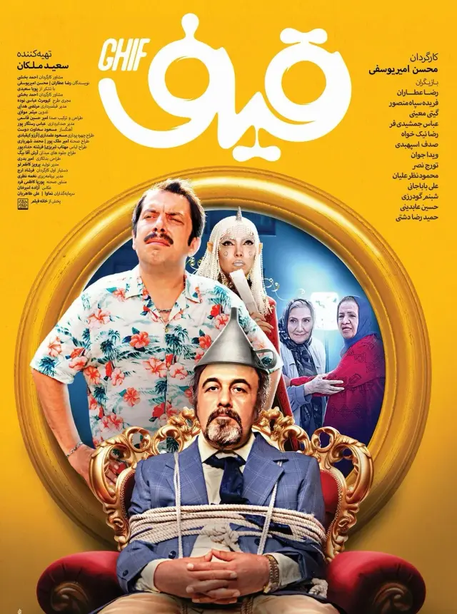 فیلم قیف (Ghif) پوستر