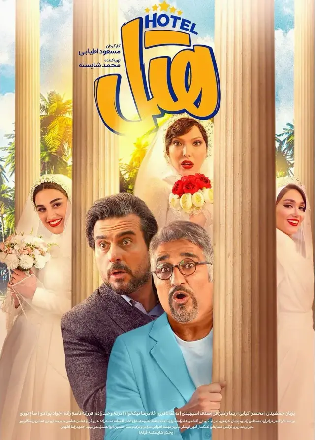 فیلم هتل (Hotel) پوستر
