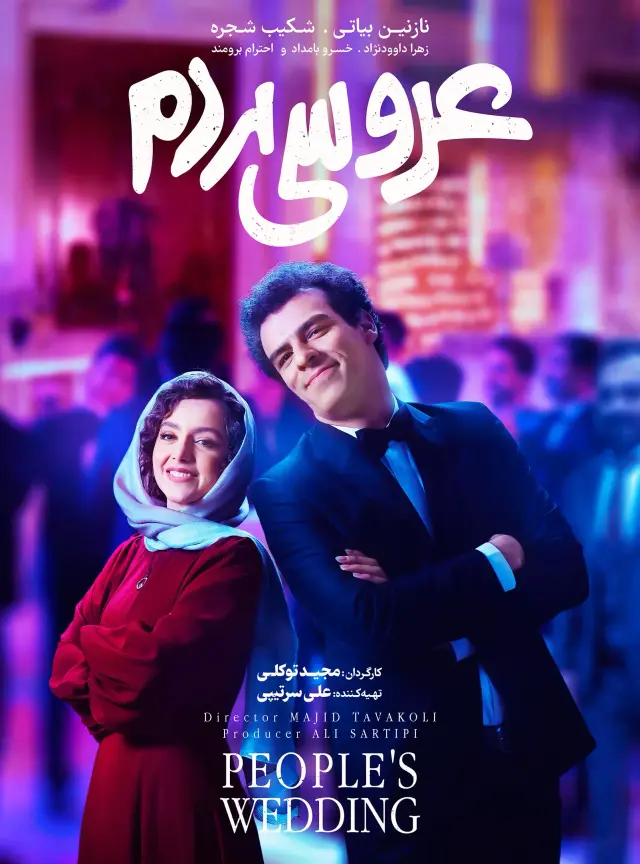 فیلم عروسی مردم ۱۳۹۸ (People's Wedding) پوستر