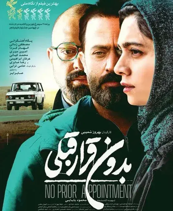 فیلم بدون قرار قبلی
