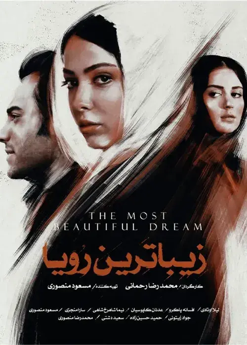فیلم زیباترین رویا ۱۴۰۱ (Zibatarin Roya) پوستر