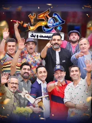 سریال جوکر ۲: طبقه‌ی بیست و یک (Joker 2) پوستر