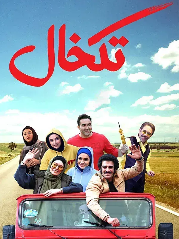 فیلم تکخال ۱۳۹۹ (Ace) پوستر