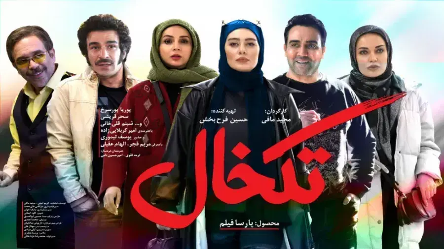 دانلود فیلم تکخال ۱۳۹۹