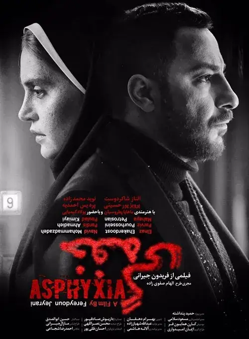 فیلم خفگی (Asphyxia) پوستر