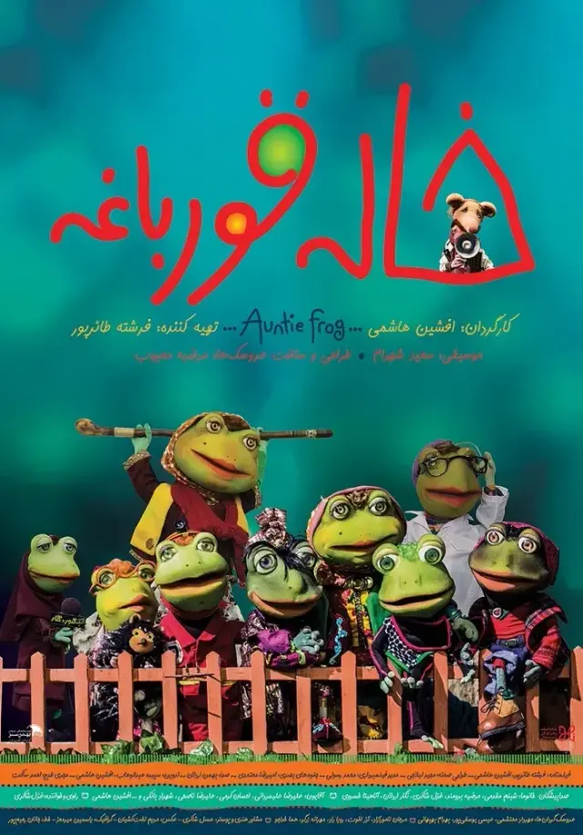 فیلم خاله قورباغه ۱۳۹۶ (Auntie Frog) پوستر