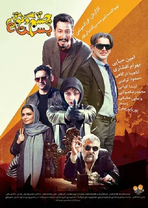 فیلم چشم و گوش بسته ۱۳۹۷ (Unsophisticated) پوستر