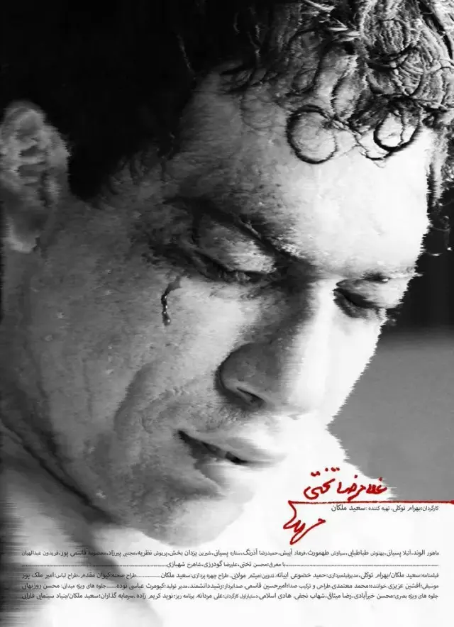 فیلم غلامرضا تختی (Gholamreza Takhti) پوستر