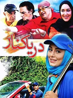 فیلم دریا کنار ۱۳۸۸ (Darya Kenar) پوستر