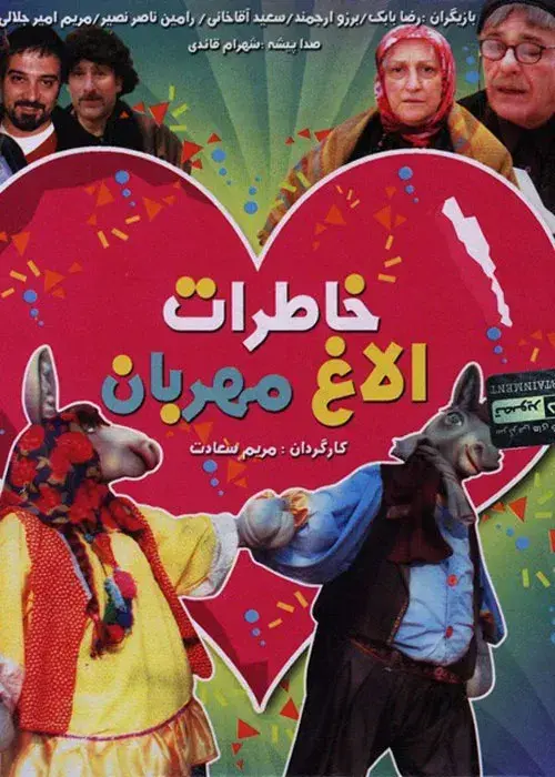 فیلم خاطرات الاغ مهربان (Khaterate Olaghe Mehraban) پوستر