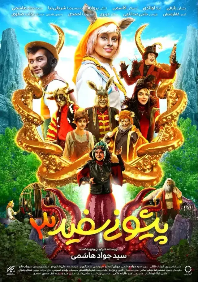 فیلم پیشونی سفید ۳  (White Forehead 3) پوستر
