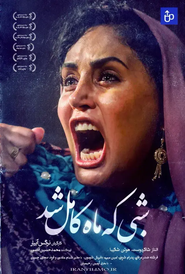 فیلم شبی که ماه کامل شد (When the Moon Was Full) پوستر