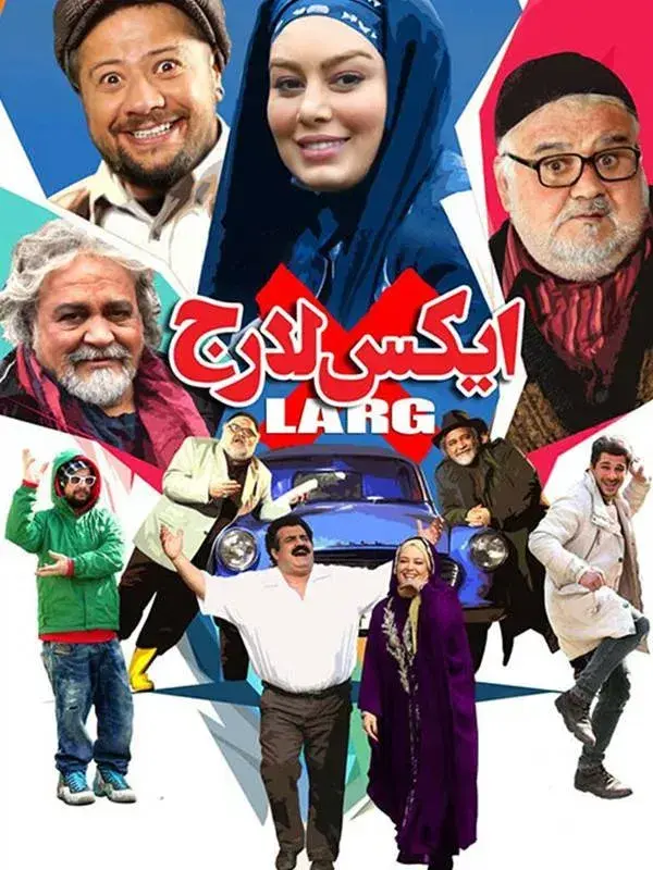 فیلم ایکس لارج (X-Large) پوستر