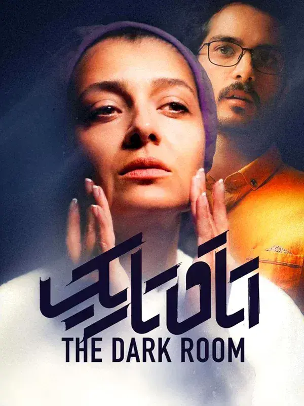 فیلم اتاق تاریک (The Dark Room) پوستر