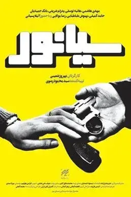فیلم سیانور (Cyanide) پوستر