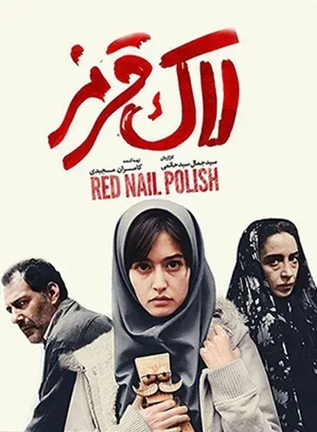 فیلم لاک قرمز (Red Nail Polish) پوستر
