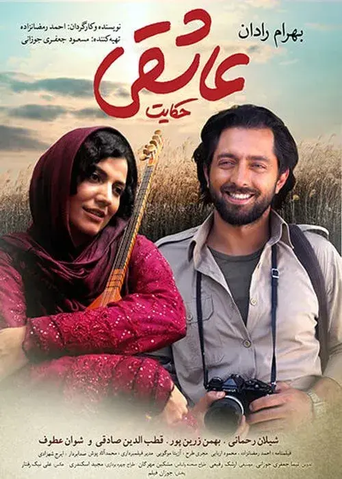 فیلم حکایت عاشقی (A Tale of Love) پوستر