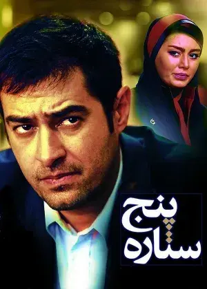 فیلم پنج ستاره (A 5 Star) پوستر