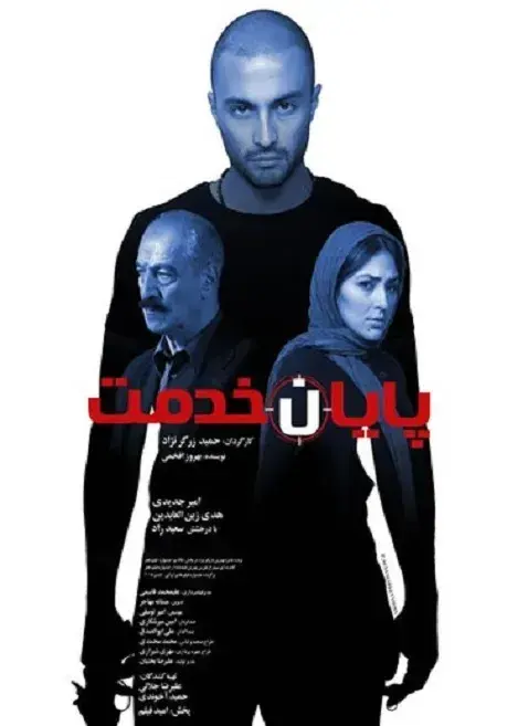 فیلم پایان خدمت (End of the Service) پوستر