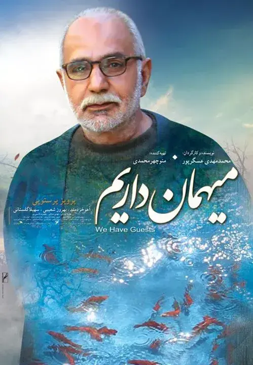 فیلم میهمان داریم (We Have a Guest) پوستر