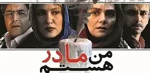 دانلود فیلم من مادر هستم