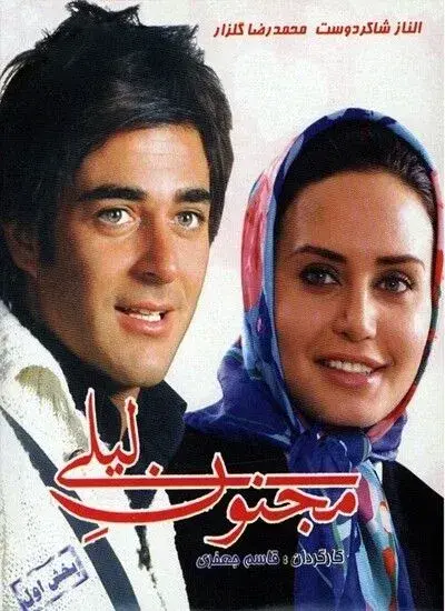 فیلم مجنون لیلی (In Love with Leily) پوستر