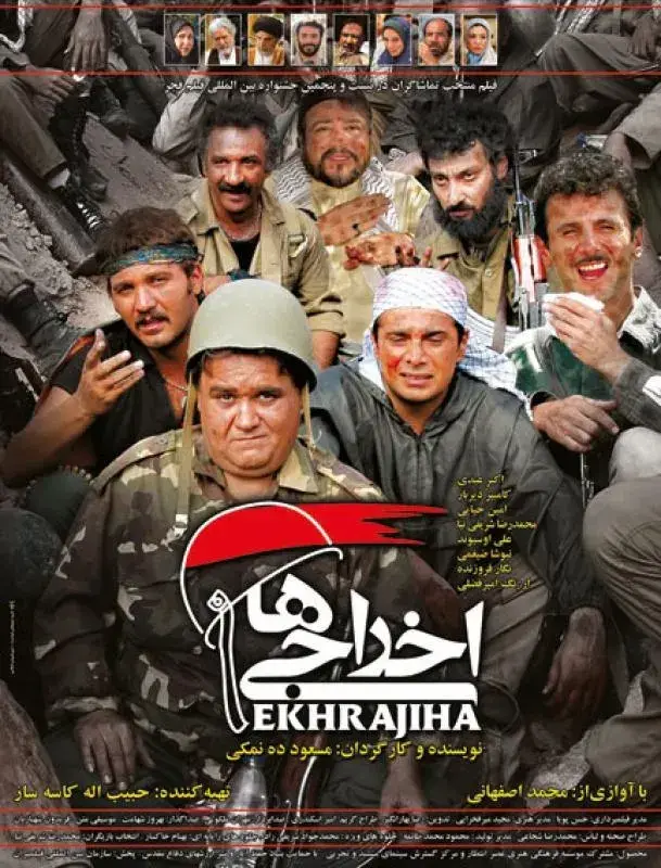 فیلم  اخراجی ها 1 (Deportees) پوستر