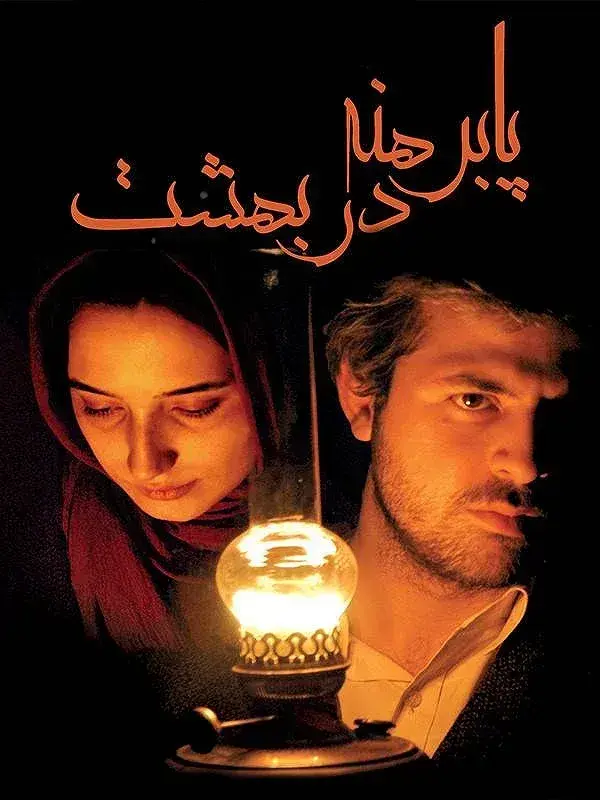 فیلم پابرهنه در بهشت (Barefoot in Paradise) پوستر