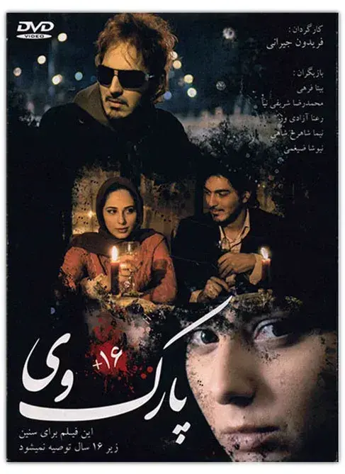 فیلم پارک وی (Parkway) پوستر
