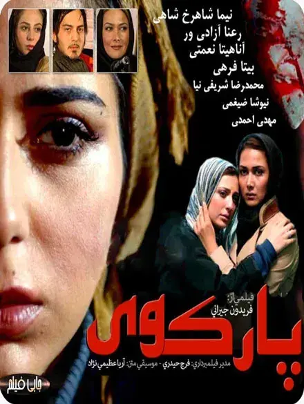 دانلود فیلم پارک وی