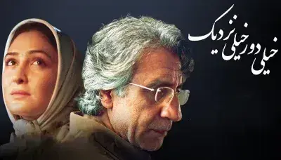دانلود فیلم خیلی دور خیلی نزدیک‌