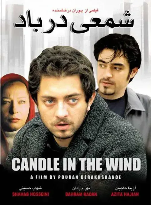 فیلم شمعی در باد (A Candle in the Wind) پوستر