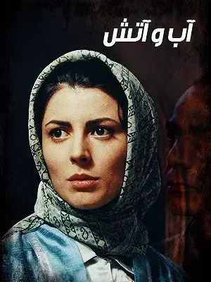 فیلم آب و آتش (Water and Fire) پوستر