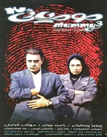 فیلم مومیایی ۳ (The Mummy 3) پوستر