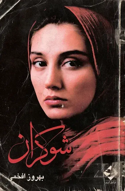 فیلم شوکران (Hemlock) پوستر