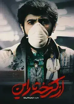 فیلم از کرخه تا راین (From Karkheh to Rhein) پوستر