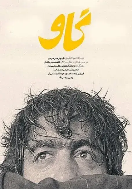 فیلم گاو 1348 (The Cow) پوستر