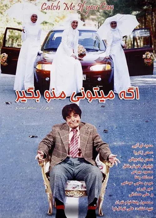 فیلم اگه میتونی منو بگیر ۱۳۸۵ (Catch Me If You Can) پوستر